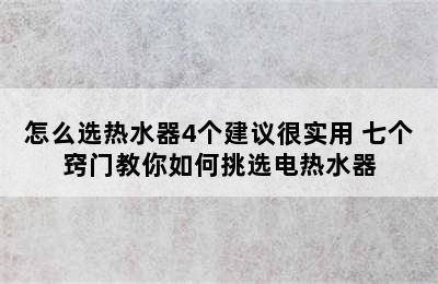 怎么选热水器4个建议很实用 七个窍门教你如何挑选电热水器